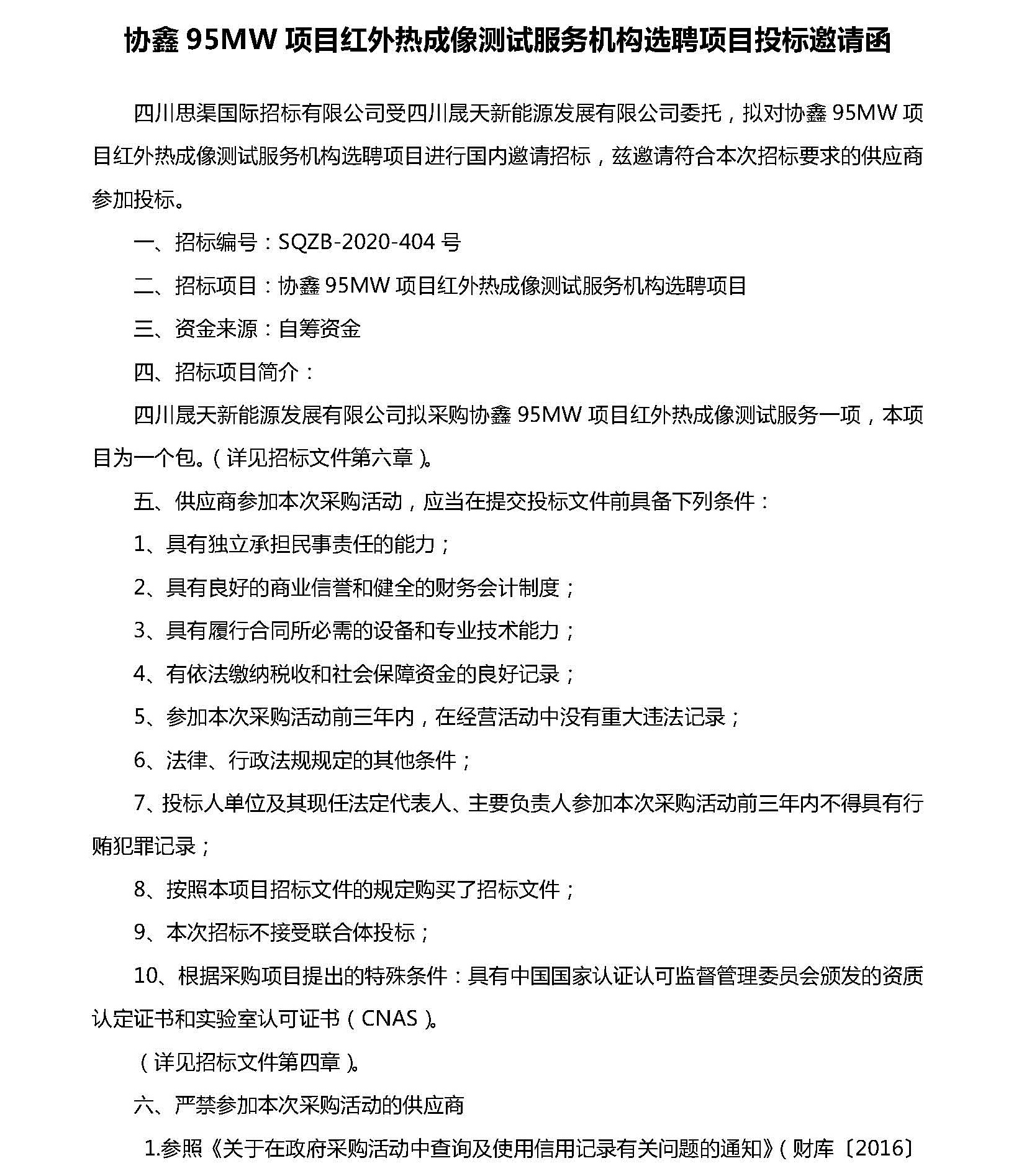 協(xié)鑫95MW項目紅外熱成像測試服務機構選聘投標邀請函_頁面_1.jpg