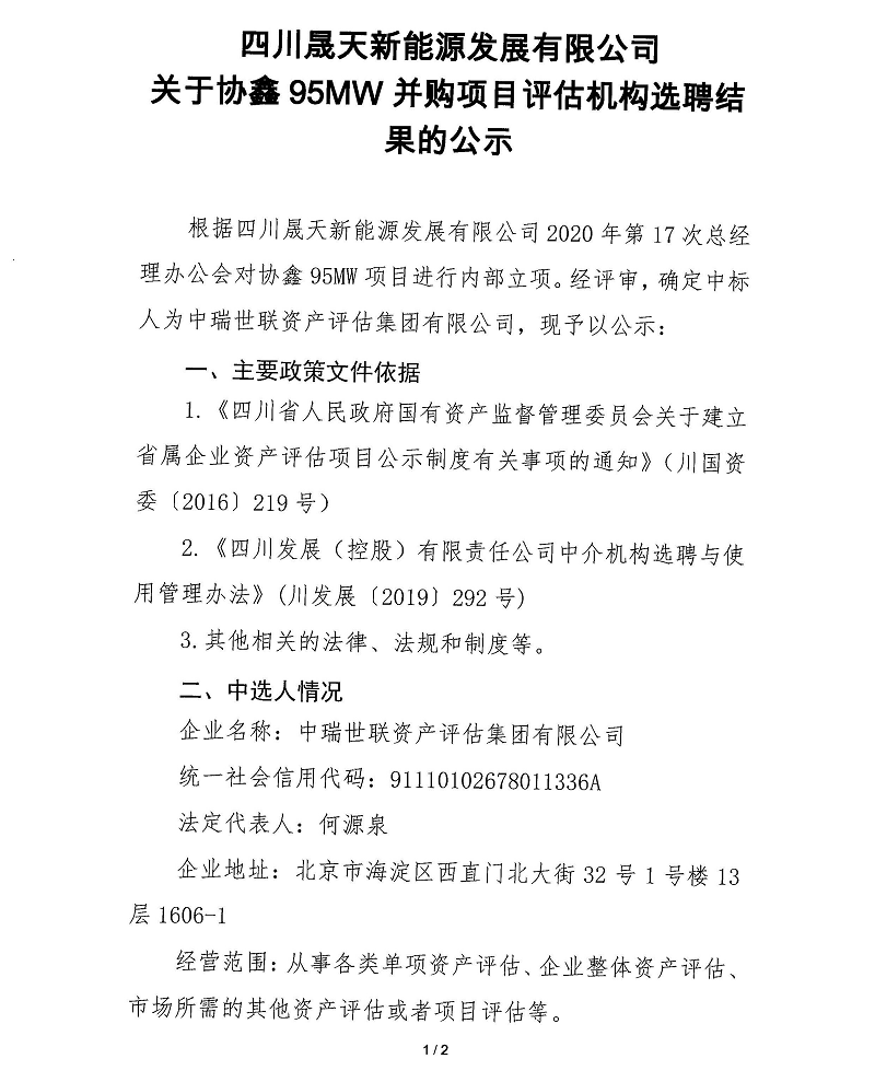 協(xié)鑫95MW并購項目資產(chǎn)評估機選選聘結(jié)果公示_頁面_1.png