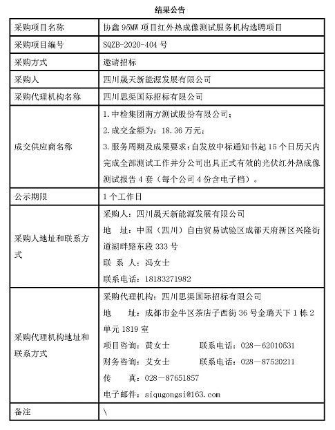 協(xié)鑫95MW項目紅外熱成像測試服務(wù)機構(gòu)選聘項目結(jié)果公告.jpg