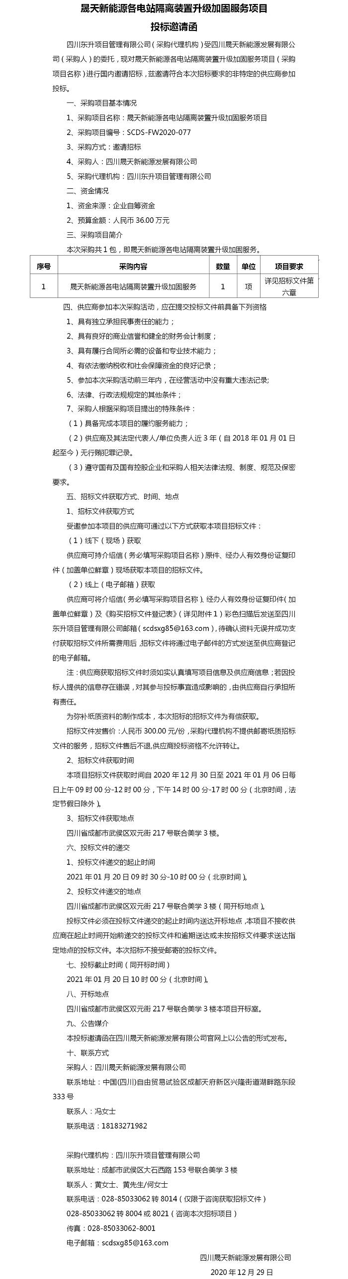 晟天新能源各電站隔離裝置升級(jí)加固服務(wù)項(xiàng)目投標(biāo)邀請(qǐng).png