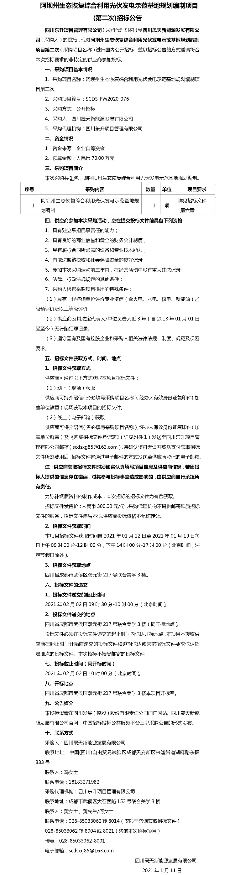 阿壩州生態(tài)恢復綜合利用光伏發(fā)電示范基地規(guī)劃編制項目（第二次）招標公告.png