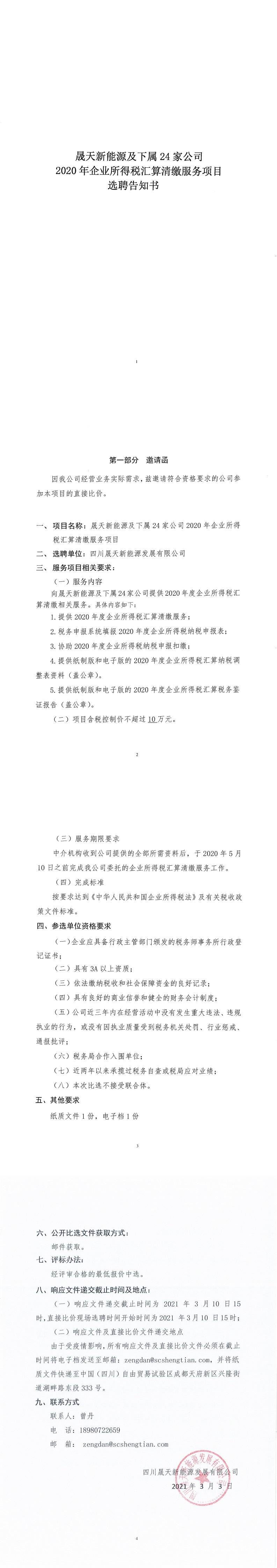 1.關(guān)于晟天新能源及下屬24家公司2020年企業(yè)所得稅匯算清繳服務(wù)選聘告知書_0.png