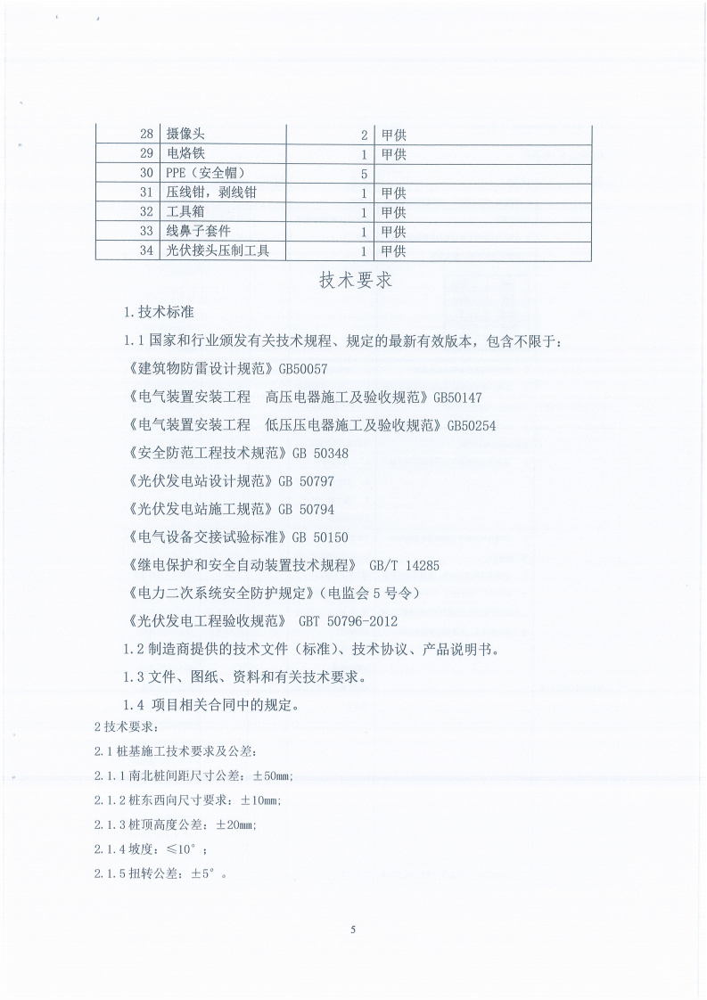 四川晟天新能源發(fā)展有限公司平單軸跟蹤系統(tǒng)DEMO驗證項目施工單位選聘邀請函_04.png