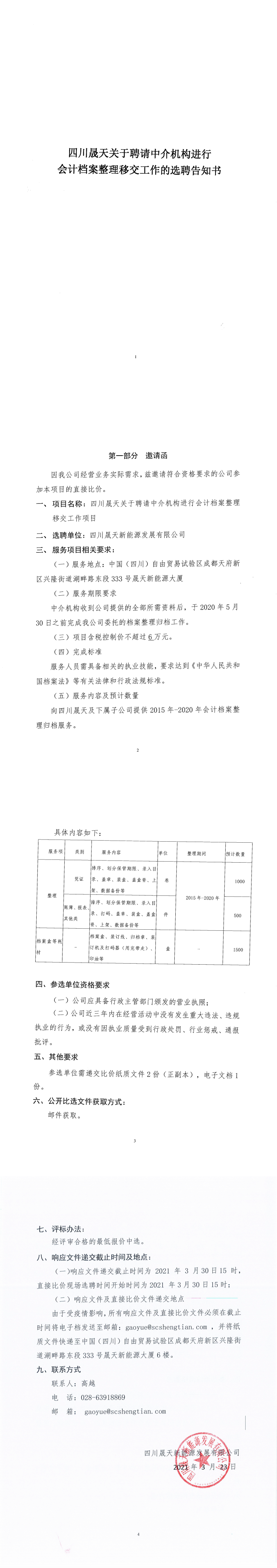 四川晟天關(guān)于聘請(qǐng)中介機(jī)構(gòu)進(jìn)行會(huì)計(jì)檔案整理移交工作的選聘告知書_0.png