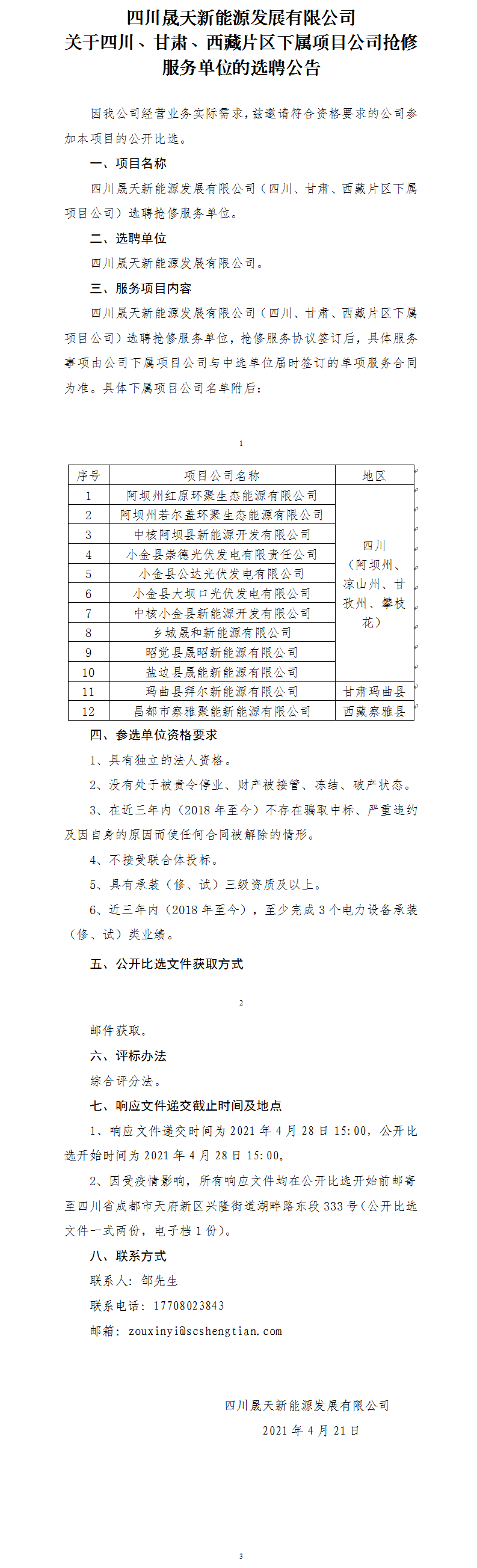 四川晟天新能源發(fā)展有限公司關(guān)于四川、甘肅、西藏片區(qū)下屬項(xiàng)目公司搶修服務(wù)單位的選聘公告.png