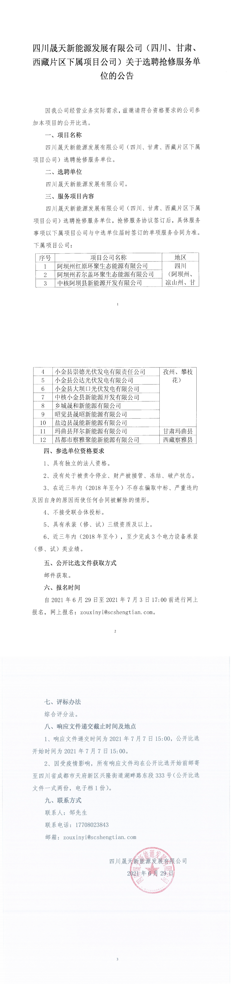 四川晟天新能源發(fā)展有限公司（四川、甘肅、西藏片區(qū)下屬項目公司）關于選聘搶修服務單位的公告_0.png