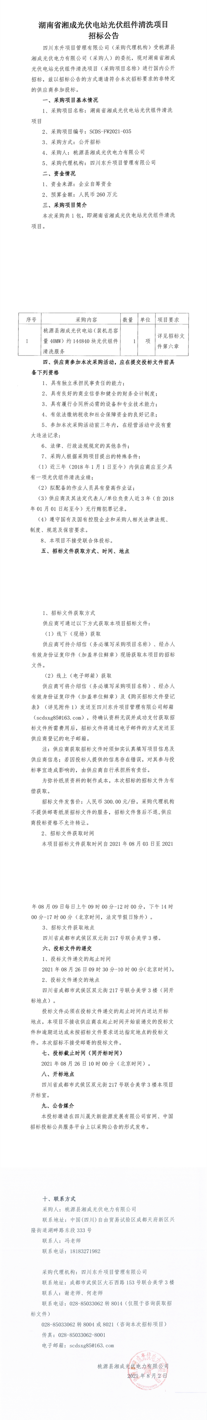 湖南省湘成光伏電站光伏組件清洗項目招標公告_0.png