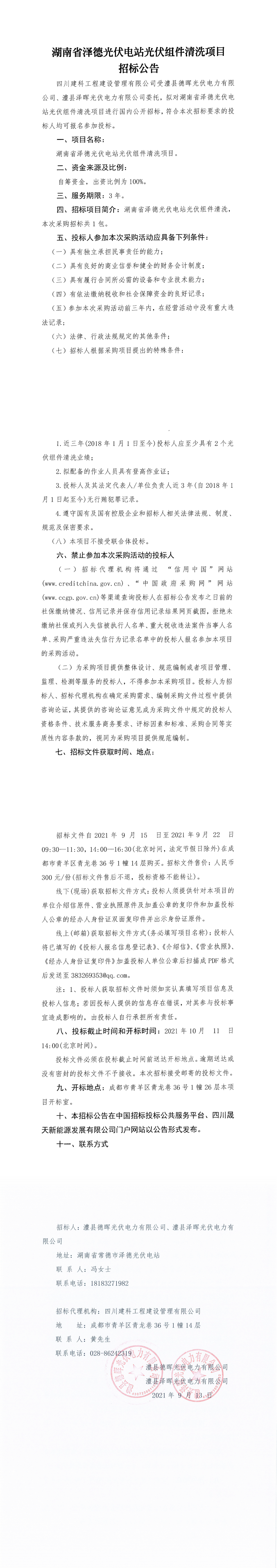 湖南省澤德光伏電站光伏組件清洗項(xiàng)目招標(biāo)公告_0.png