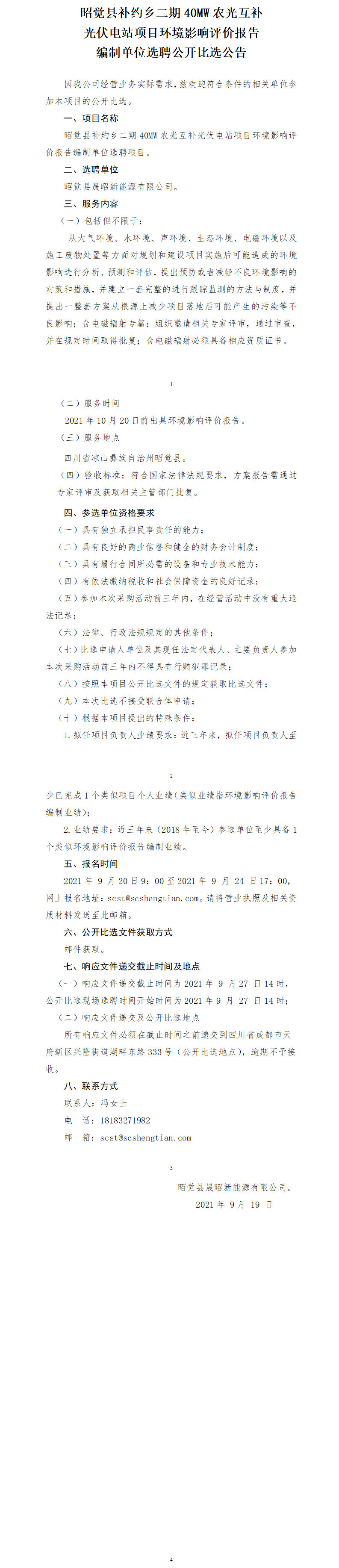 昭覺縣補約鄉(xiāng)二期40MW農(nóng)光互補光伏電站項目環(huán)境影響評價報告公開比選公告.png