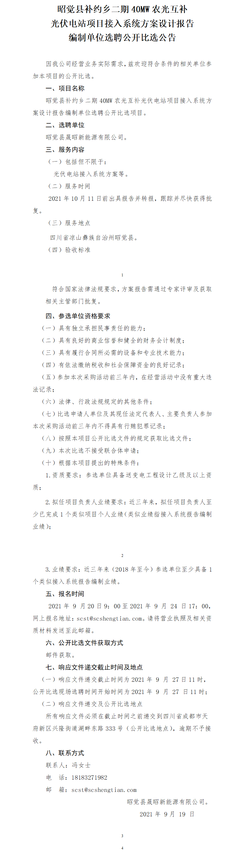 昭覺(jué)縣補(bǔ)約鄉(xiāng)二期40MW農(nóng)光互補(bǔ)光伏電站項(xiàng)目接入系統(tǒng)報(bào)告公開比選公告.png