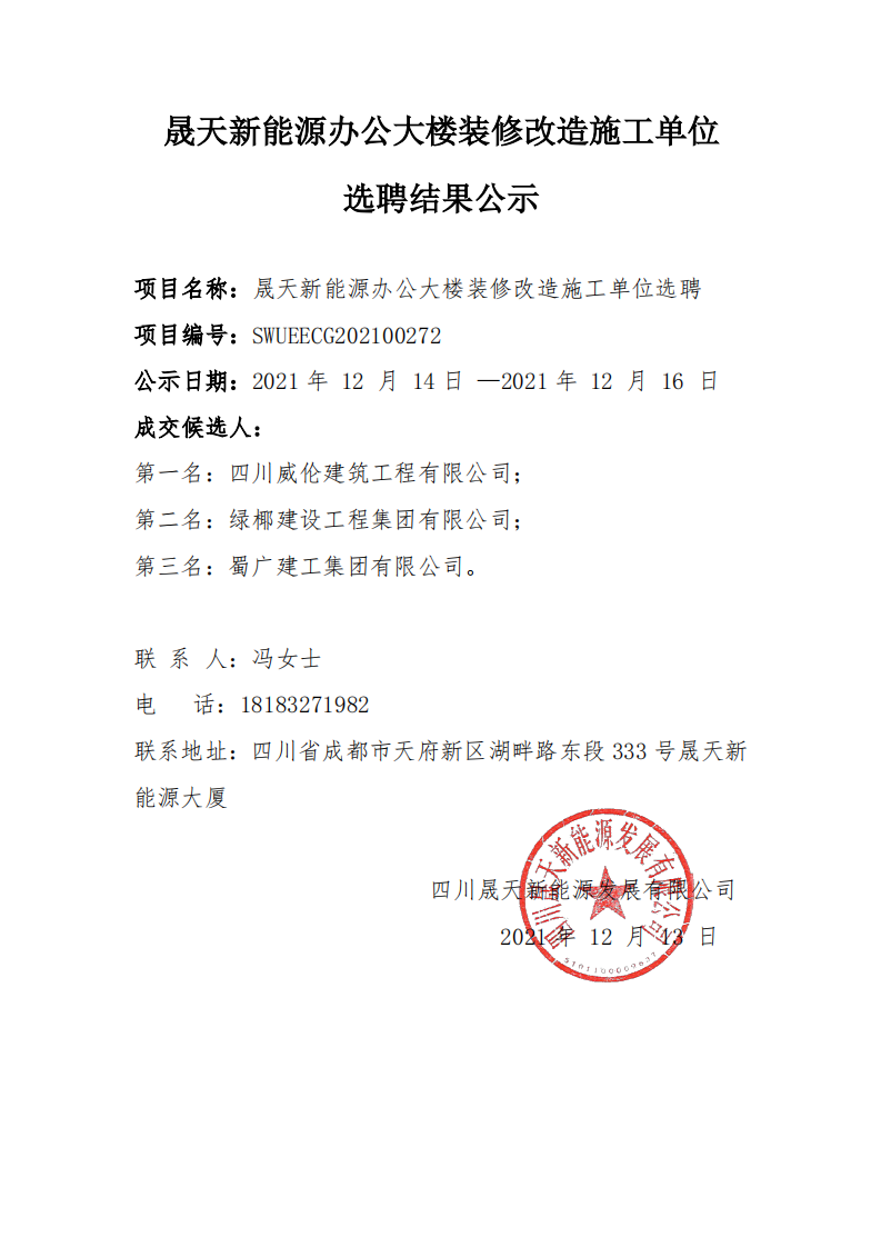 晟天新能源辦公大樓裝修改造施工單位選聘結(jié)果公示_00.png