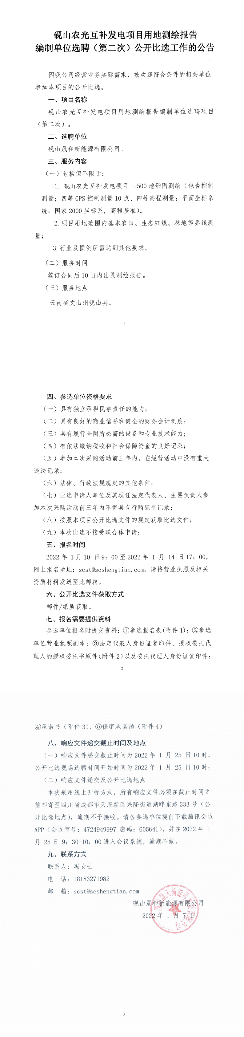 硯山農(nóng)光互補發(fā)電項目測繪報告編制單位選聘（第二次）公開比選公告_0.png