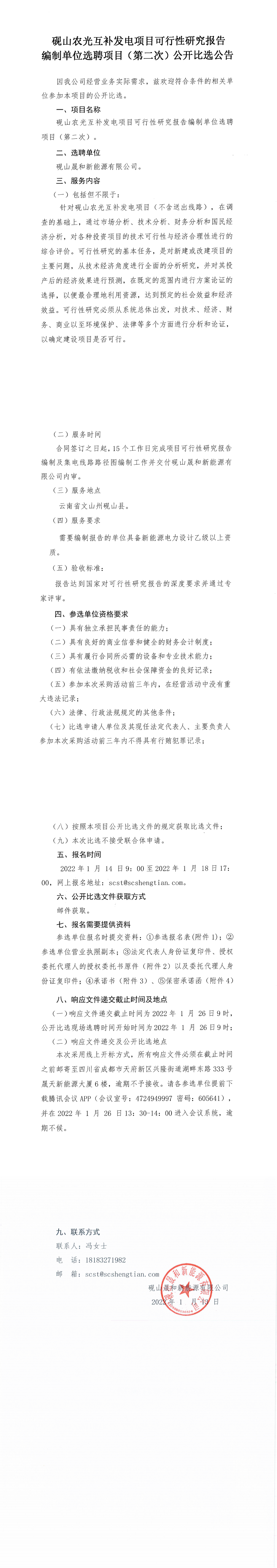 硯山農(nóng)光互補發(fā)電項目可行性研究報告編制單位選聘（第二次）公開比選公告_0.png