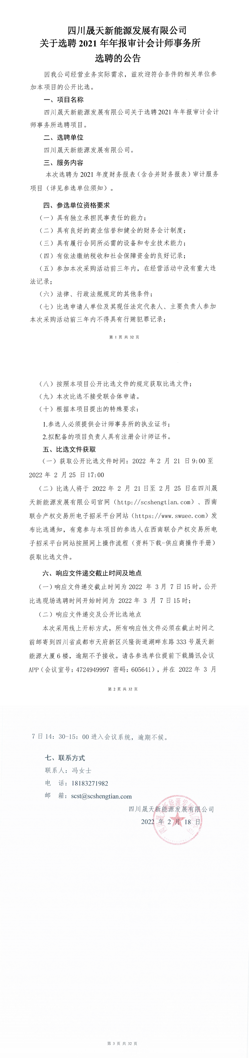 四川晟天新能源發(fā)展有限公司關(guān)于選聘2021年年報審計會計師事務(wù)所選聘項目公開比選公告_0.png