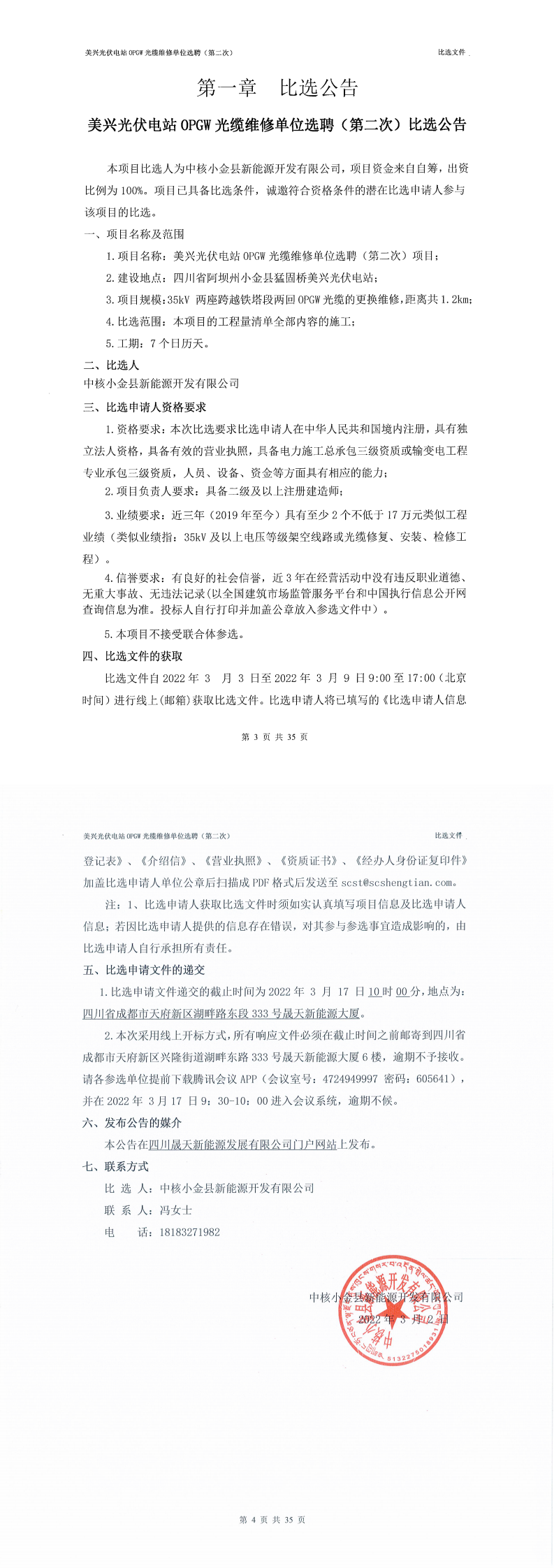 美興光伏電站OPGW光纜維修單位選聘（第二次）公開比選公告_0.png