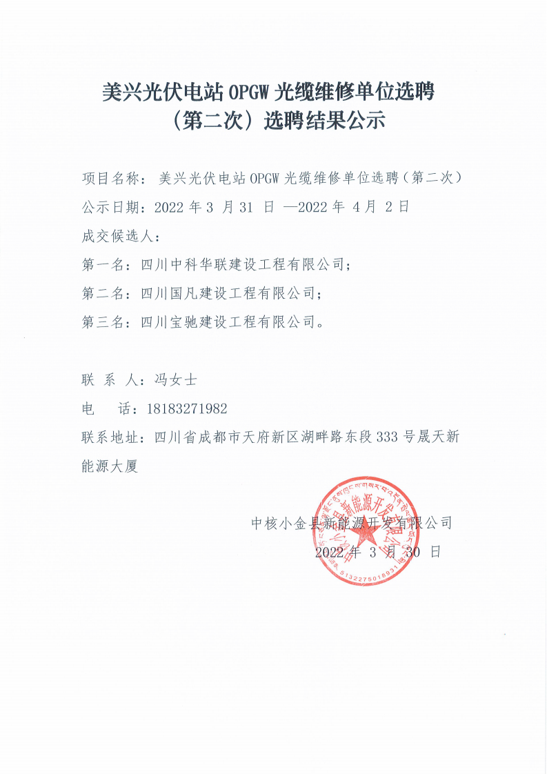 美興光伏電站OPGW光纜維修單位選聘（第二次）選聘結(jié)果公示_00.png