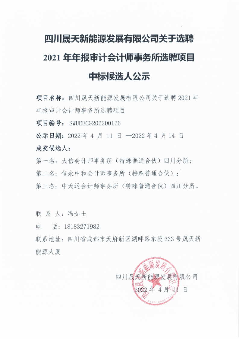 四川晟天新能源發(fā)展有限公司關(guān)于選聘2021年年報審計會計師事務(wù)所選聘項目中標(biāo)候選人公示_00.png