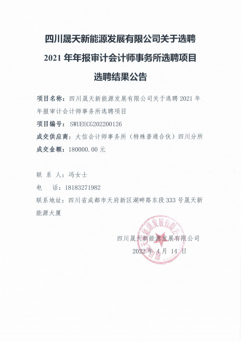 四川晟天新能源發(fā)展有限公司關(guān)于選聘2021年年報(bào)審計(jì)會(huì)計(jì)師事務(wù)所選聘項(xiàng)目選聘結(jié)果公告_00.png