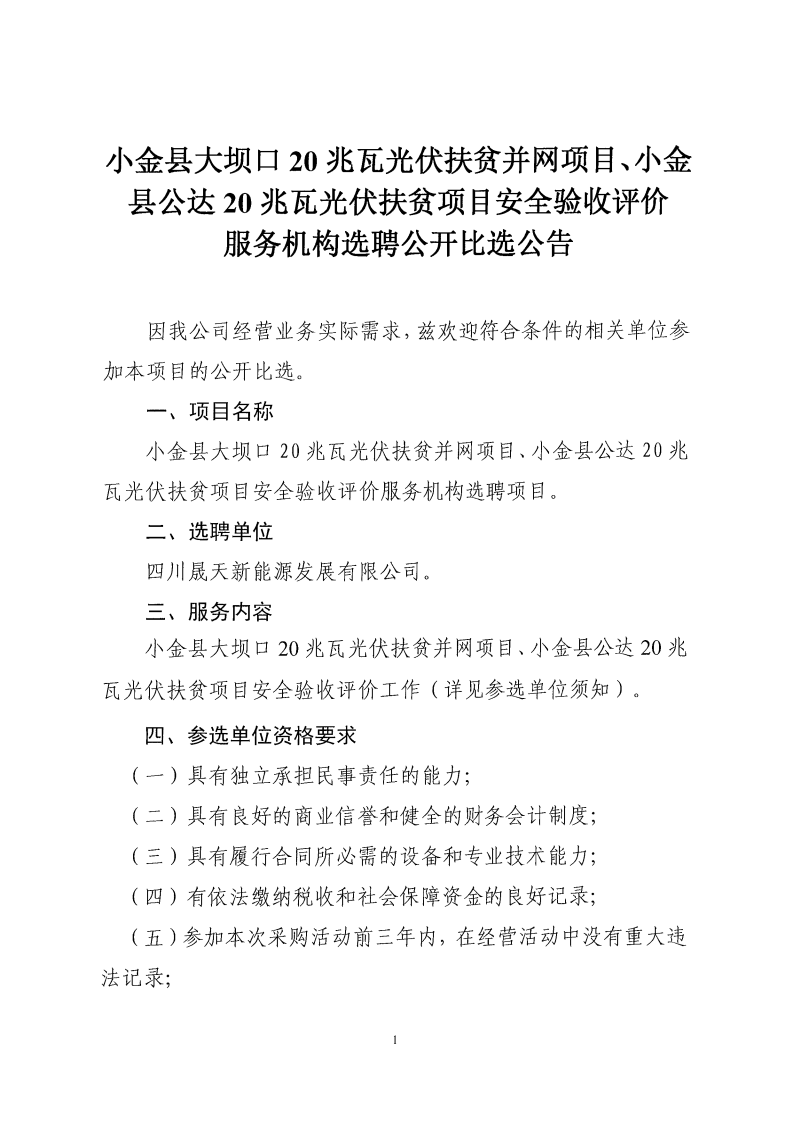 小金縣大壩口20兆瓦光伏扶貧并網(wǎng)項目、小金縣公達20兆瓦光伏扶貧項目安全驗收評價服務(wù)機構(gòu)選聘公開比選公告_00.png