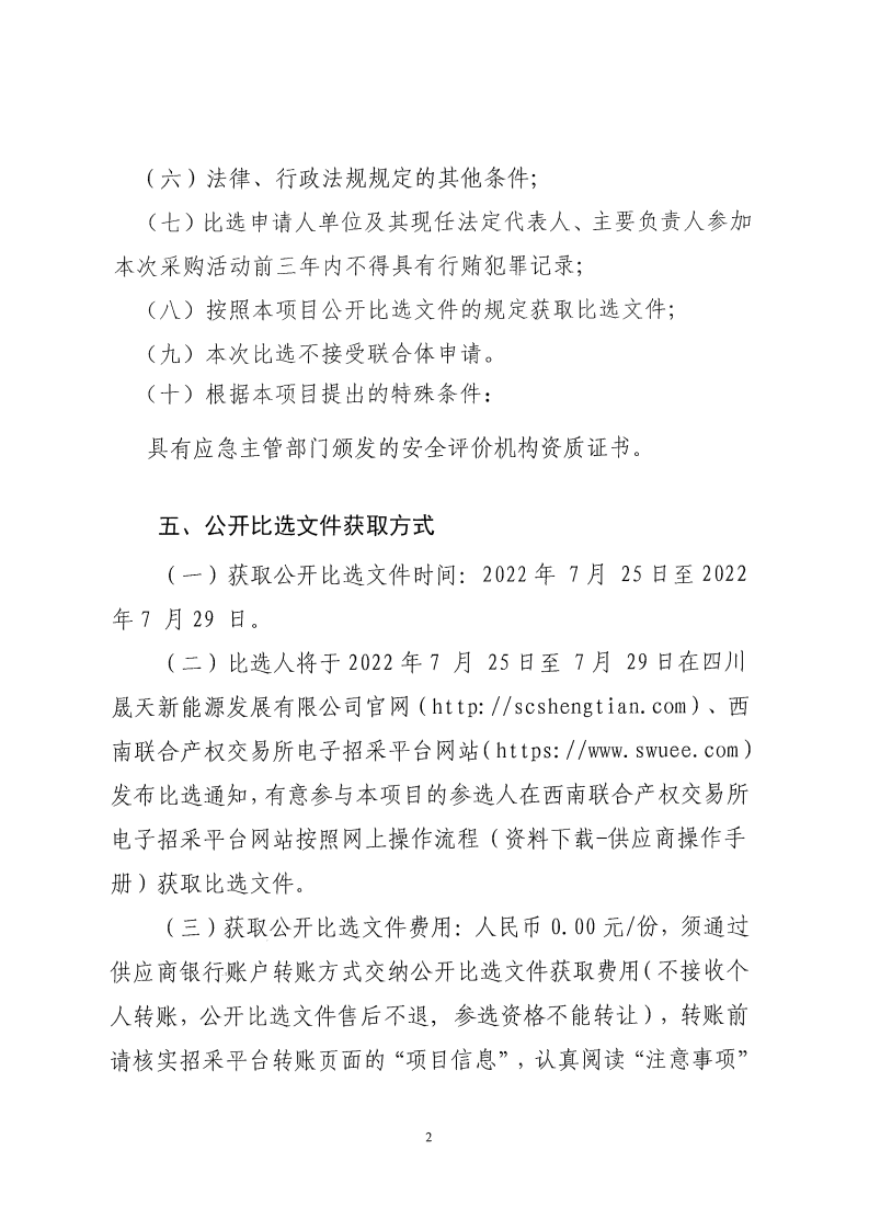 小金縣大壩口20兆瓦光伏扶貧并網(wǎng)項目、小金縣公達20兆瓦光伏扶貧項目安全驗收評價服務(wù)機構(gòu)選聘公開比選公告_01.png