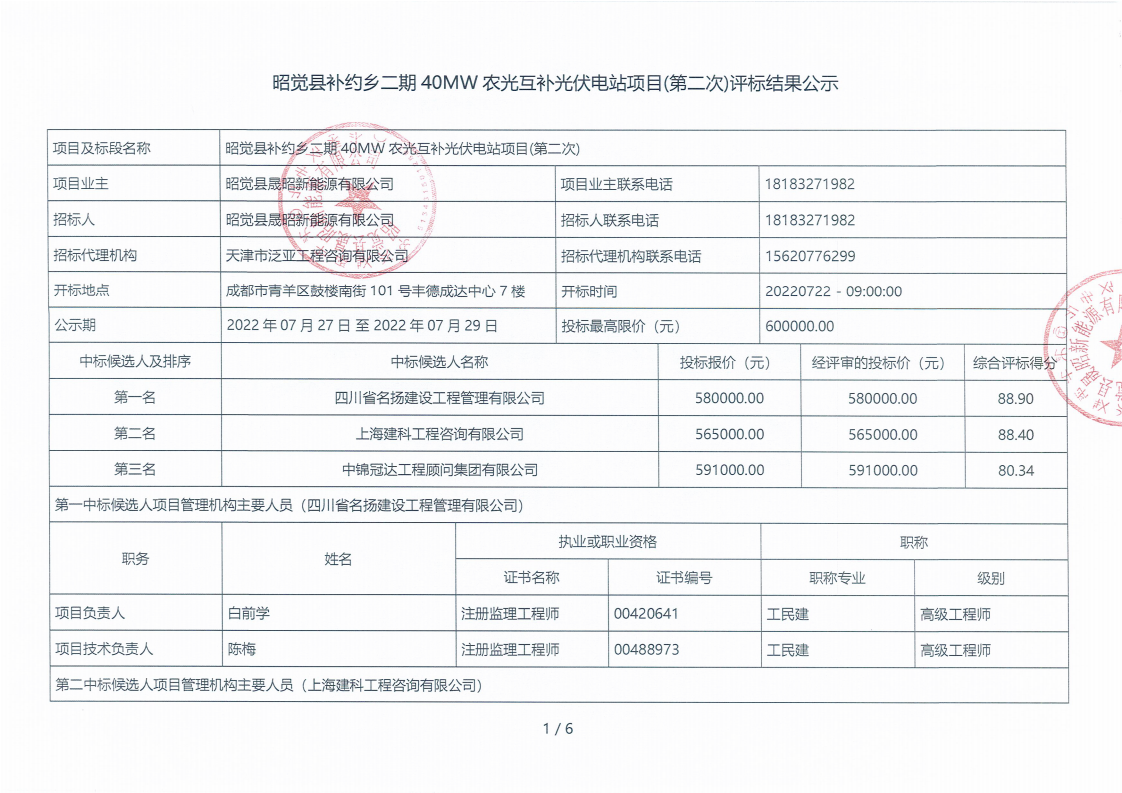 昭覺(jué)縣補(bǔ)約鄉(xiāng)二期40MW農(nóng)光互補(bǔ)光伏電站項(xiàng)目（第二次）監(jiān)理評(píng)標(biāo)結(jié)果公示_00.png