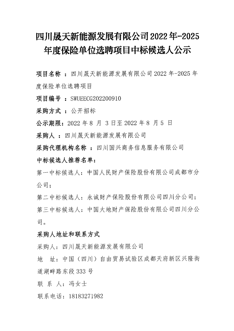 四川晟天新能源發(fā)展有限公司及下屬公司2022年-2025年度保險單位選聘項目中標候選人公示_00.png