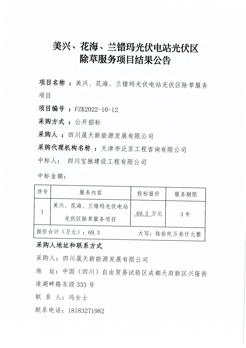 美興、花海、蘭錯瑪光伏電站光伏區(qū)除草服務(wù)項目中標(biāo)結(jié)果公告_00.png